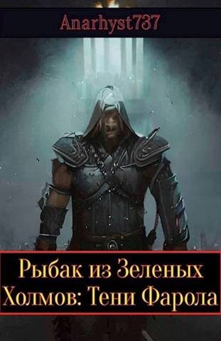 Обложка книги «Тени Фарола»