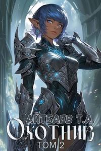 Обложка книги «Охотник. Том 2»