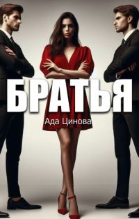 Обложка книги «Братья»