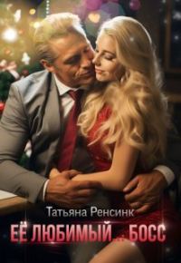 Обложка книги «Её любимый... босс»
