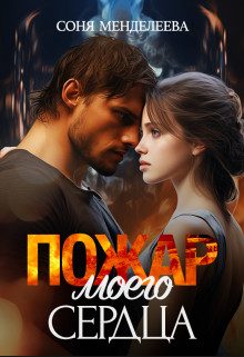 Обложка книги «Пожар моего сердца»