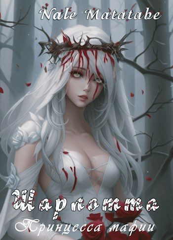 Обложка книги «Шарлотта: Принцесса мафии»