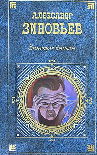 Обложка книги «Зияющие высоты»