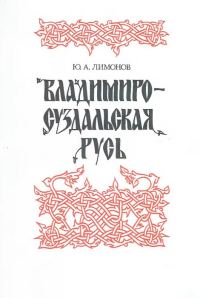 Обложка книги «Владимиро-Суздальская Русь»