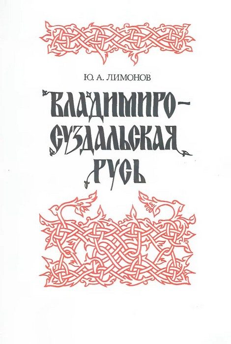 Обложка книги «Владимиро-Суздальская Русь»