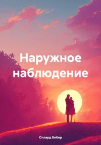 Обложка книги «Наружное наблюдение»