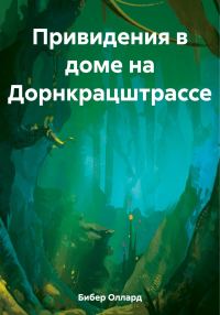 Обложка книги «Привидения в доме на Дорнкрацштрассе»