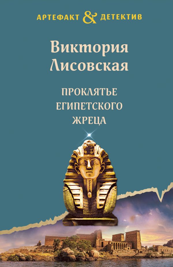 Обложка книги «Проклятье египетского жреца»