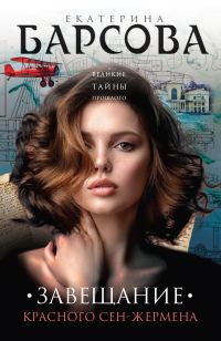 Обложка книги «Завещание красного Сен-Жермена»