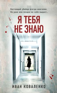 Обложка книги «Я тебя не знаю»