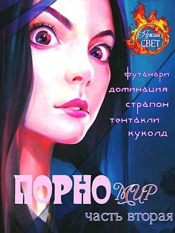 Обложка книги «Порномир 2»