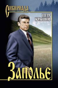 Обложка книги «Заполье»