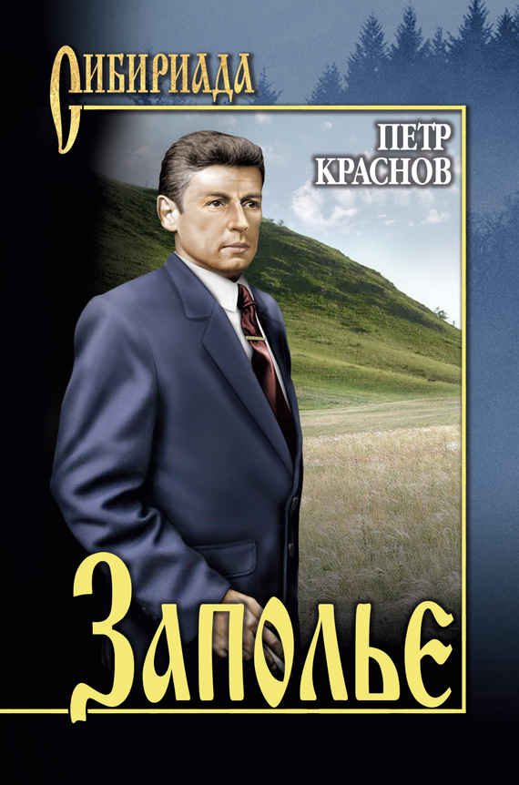 Обложка книги «Заполье»