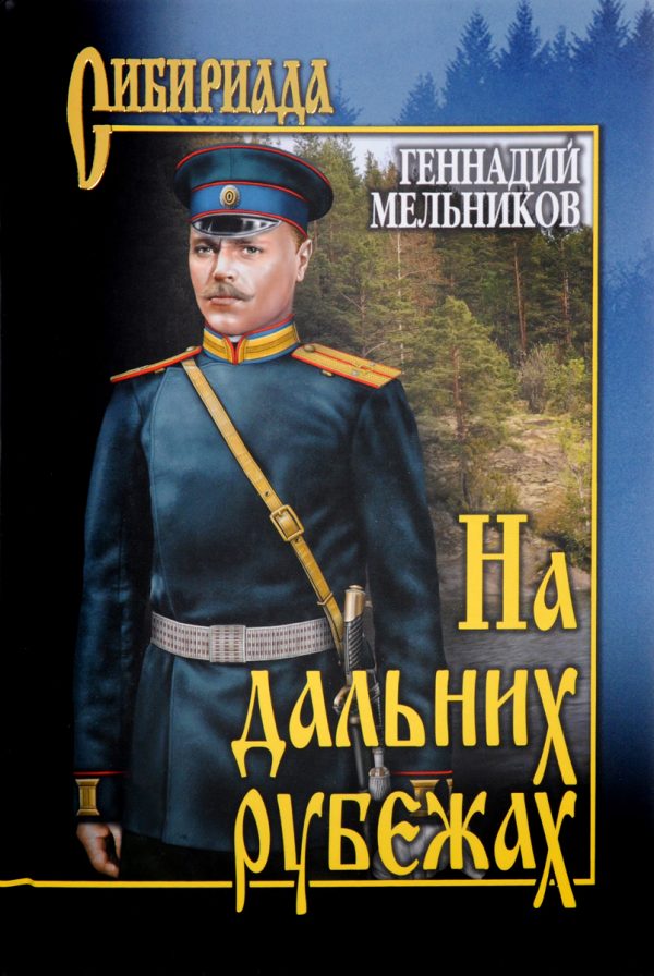 Обложка книги «На дальних рубежах»