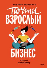 Обложка книги «Почти взрослый бизнес. 10 шагов к своему делу»