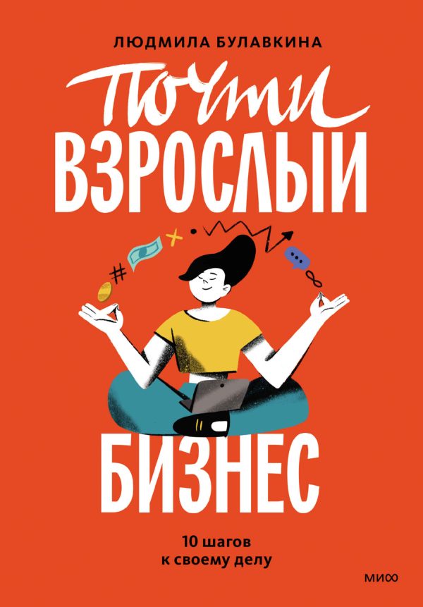 Обложка книги «Почти взрослый бизнес. 10 шагов к своему делу»