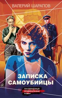 Обложка книги «Записка самоубийцы»