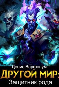 Обложка книги «Защитник рода. Часть 1 и 2»