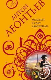 Обложка книги «Мольберт в саду Джоконды»