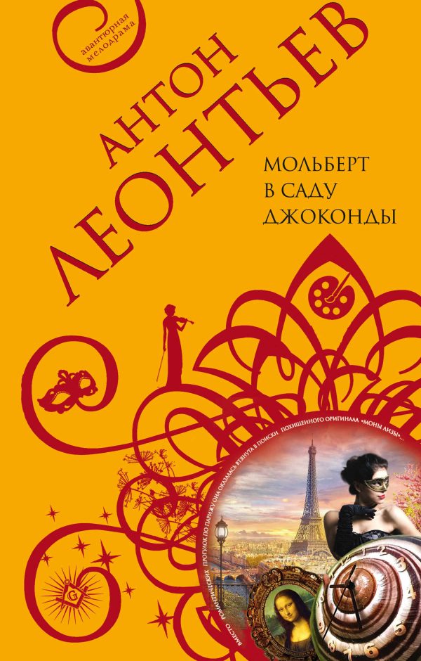 Обложка книги «Мольберт в саду Джоконды»