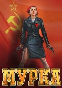 Обложка книги «Мурка»
