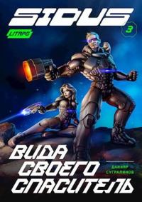 Обложка книги «Вида своего спаситель»