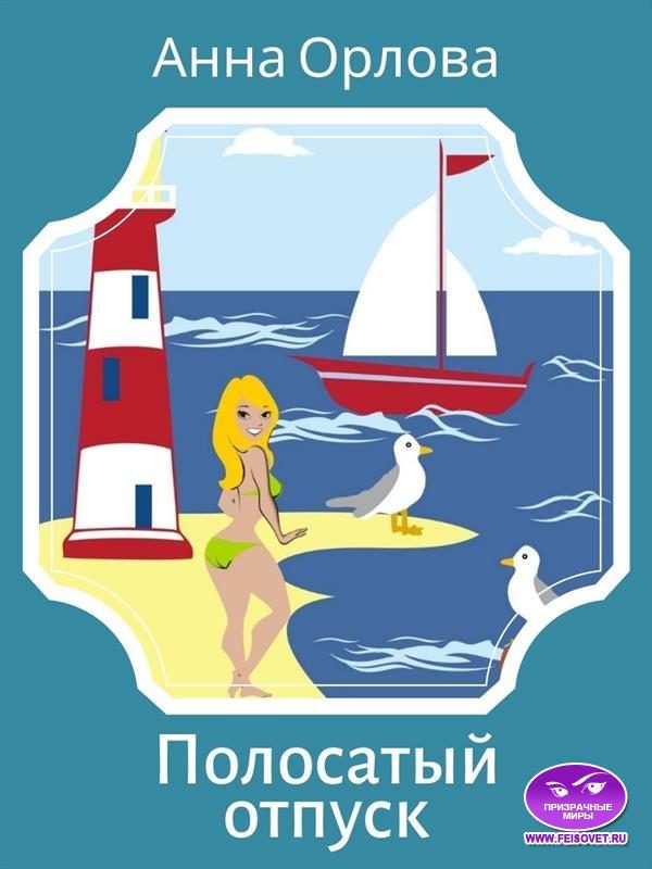 Обложка книги «Полосатый отпуск»
