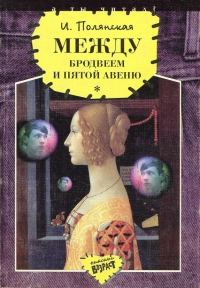 Обложка книги «Между Бродвеем и Пятой авеню»