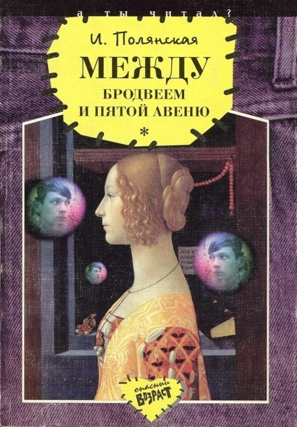 Обложка книги «Между Бродвеем и Пятой авеню»