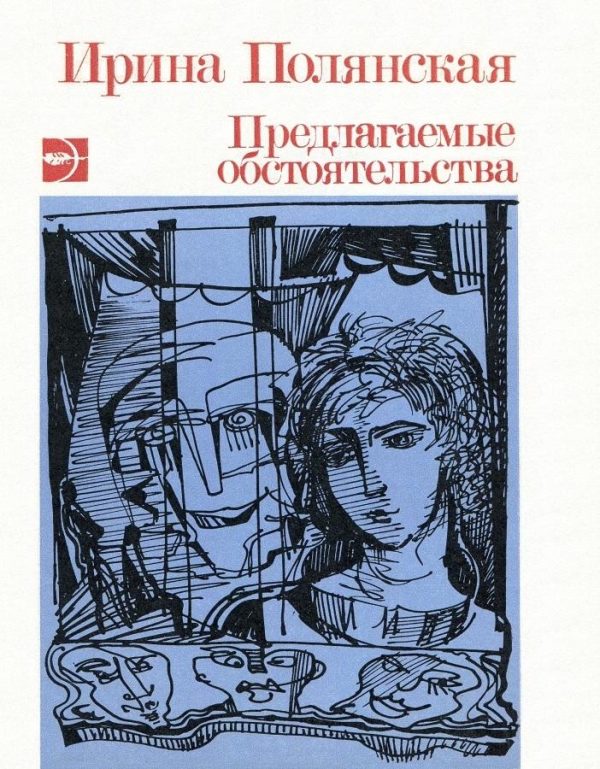 Обложка книги «Предлагаемые обстоятельства»