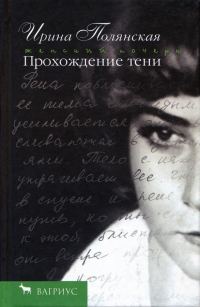 Обложка книги «Прохождение тени»