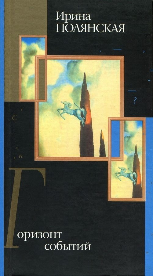 Обложка книги «Горизонт событий»