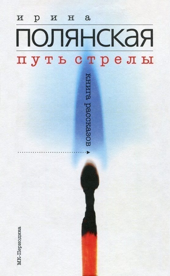 Обложка книги «Путь стрелы»