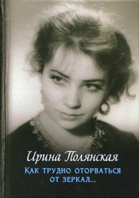 Обложка книги «Как трудно оторваться от зеркал...»