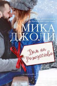 Обложка книги «Дом на Рождество»