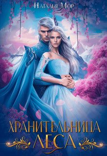 Обложка книги «Хранительница Леса»