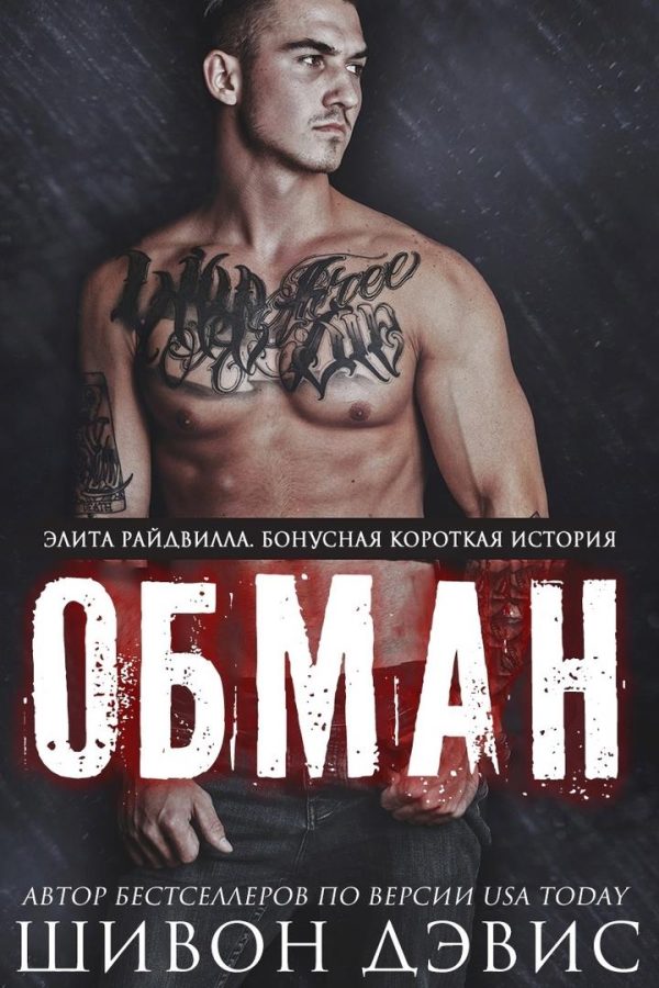 Обложка книги «Обман»