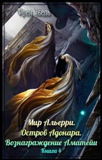 Обложка книги «Остров Адонара. Вознаграждение Аматейи»