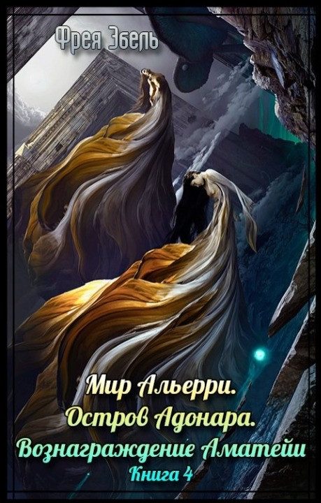 Обложка книги «Остров Адонара. Вознаграждение Аматейи»