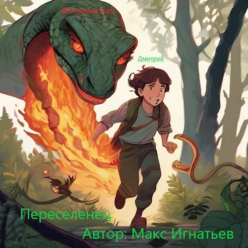 Обложка книги «Переселенец»