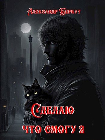 Обложка книги «Сделаю, что смогу 2»
