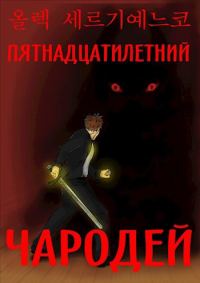 Обложка книги «Пятнадцатилетний чародей. Том I. Часть II»