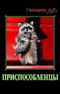 Обложка книги «Приспособленцы»