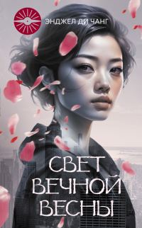 Обложка книги «Свет Вечной Весны»