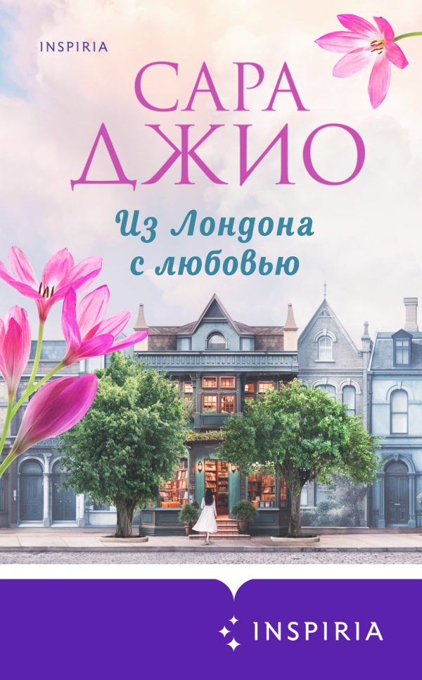 Обложка книги «Из Лондона с любовью»
