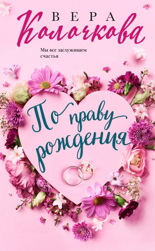 Обложка книги «По праву рождения»