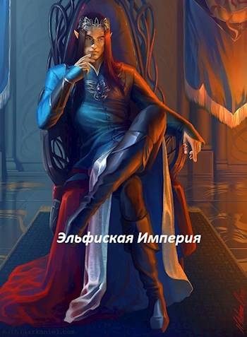 Обложка книги «Эльфийская империя»
