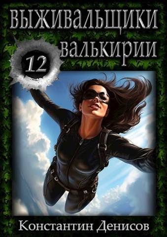 Обложка книги «Валькирии»