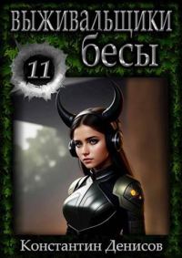 Обложка книги «Бесы»