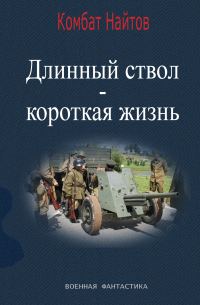 Обложка книги «Длинный ствол – короткая жизнь»